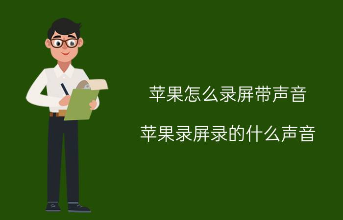 苹果怎么录屏带声音 苹果录屏录的什么声音？